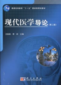 现代医学导论