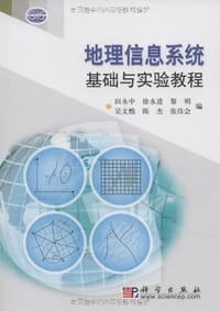 地理信息系统基础与实验教程 - 无名图书
