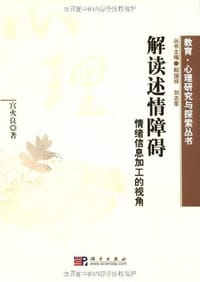 解读述情障碍
