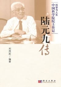 陆元九传