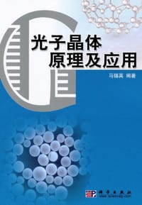 光子晶体原理及应用 - 马锡英