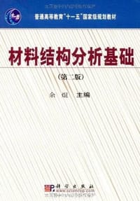 材料结构分析基础 - 余焜 编