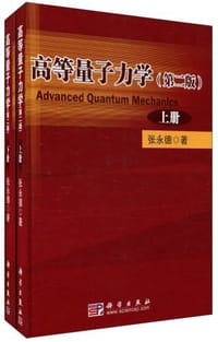 书籍 高等量子力学（上下册）的封面