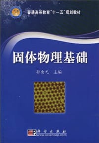 固体物理基础 - 孔会元 编