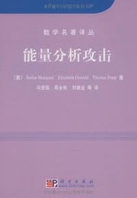 书籍 能量分析攻击的封面