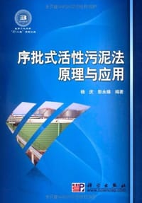 序批式活性污泥法原理与应用