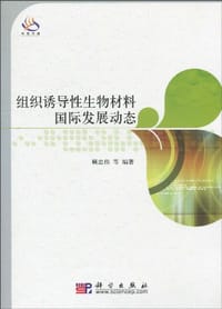 组织诱导性生物材料国际发展动态 - 顾忠伟