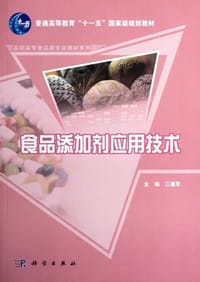 食品添加剂应用技术