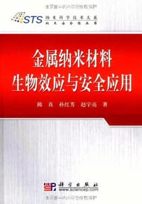 书籍 金属纳米材料生物效应与安全应用的封面
