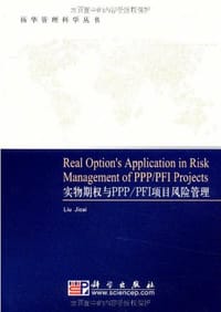 实物期权与PPP/PFI项目风险管理 - 刘继才