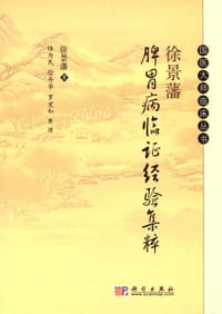 书籍 徐景藩脾胃病临证经验集粹的封面