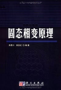 固态相变原理 - 朱景川, 来忠红