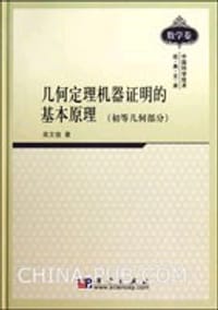 书籍 几何定理机器证明的基本原理的封面