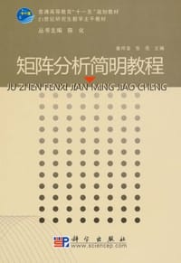 矩阵分析简明教程