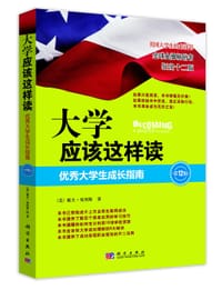 大学应该这样读 - 戴夫•埃利斯