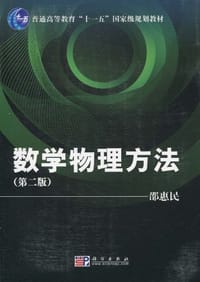数学物理方法 - 邵惠民 编