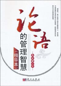 论语的管理智慧