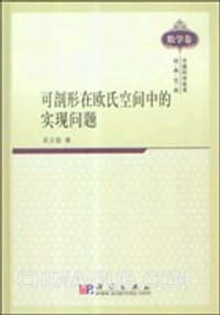 书籍 可剖形在欧氏空间中的实现问题的封面