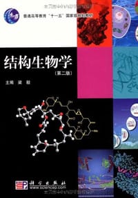结构生物学