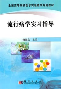 流行病学实习指导