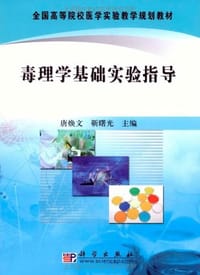 毒理学基础实验指导 - 无名图书