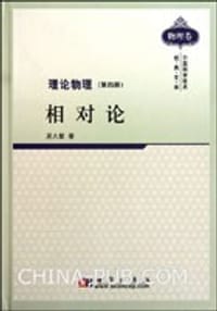 书籍 理论物理(第4册):相对论的封面