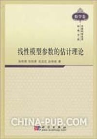 书籍 线性模型参数的估计理论的封面