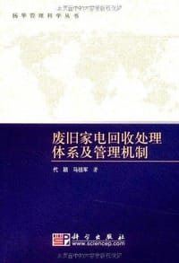 废旧家电回收处理体系及管理机制