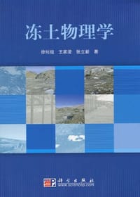 冻土物理学
