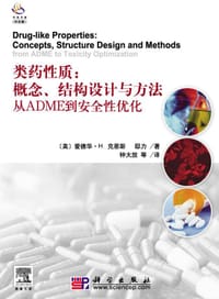 类药性质 - （美）克恩斯，邸力