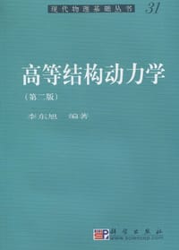 高等结构动力学