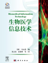 生物医学信息技术