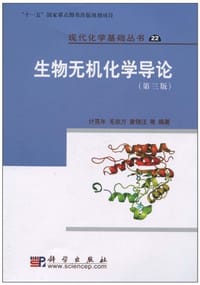 生物无机化学导论 - 计亮年, 毛宗万, 黄锦汪