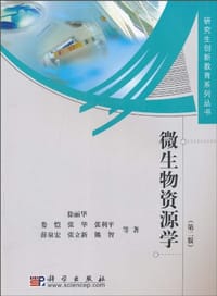 书籍 微生物资源学的封面