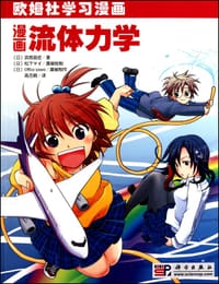 漫画流体力学 - [日] 武居昌宏