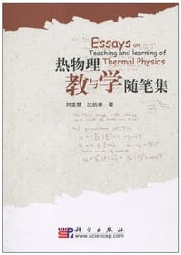 书籍 热物理教与学随笔集的封面