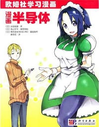 漫画半导体 - 涉谷道雄