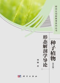 种子植物形态解剖学导论 (第5版)