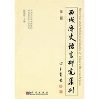 书籍 西域历史语言研究集刊（第4辑）的封面