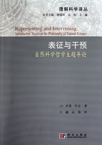 表征与干预 - (加)伊恩·哈金