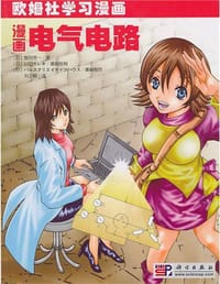 书籍 漫画电气电路的封面