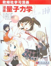 书籍 漫画量子力学的封面