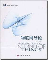 书籍 物联网导论的封面