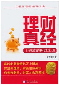 书籍 理财真经的封面