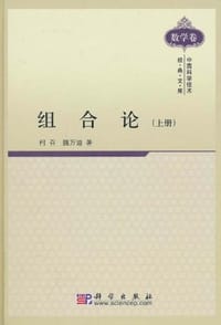 书籍 组合论（上册）的封面