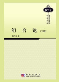 书籍 组合论（下册）的封面