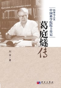 葛庭燧传