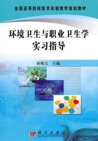 环境卫生与职业卫生学实习指导