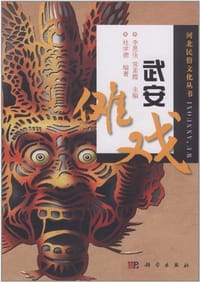 武安傩戏