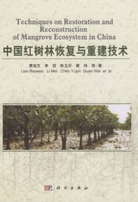 中国红树林恢复与重建技术 - 廖宝文